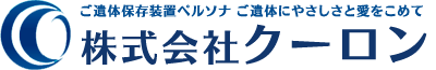 ご遺体長期保存の株式会社クーロン