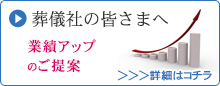 葬儀社の皆さまへ