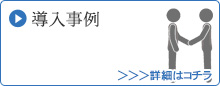 導入実績
