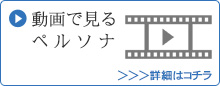 動画で見るペルソナの特長