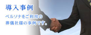 導入事例のイメージ