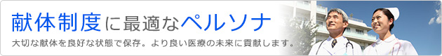 献体制度に最適なペルソナ