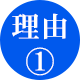 理由1