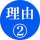 理由2