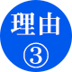 理由3