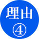 理由4
