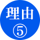 理由5