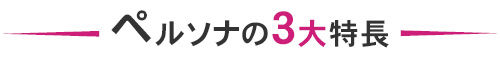ペルソナ３大特長