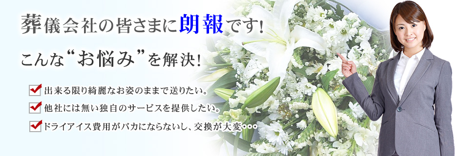 葬儀会社の皆さまに朗報です！