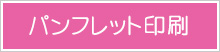 ペルソナパンフレット印刷