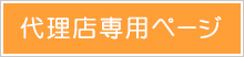 株式会社クーロン代理店専用ページ