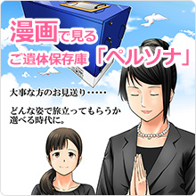 漫画で見るご遺体保存庫ペルソナ
