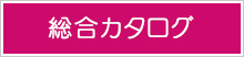 ペルソナ総合カタログ