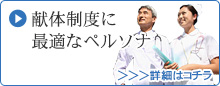 献体制度に最適なペルソナ