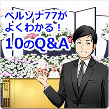 ペルソナ77がよく分かる！10のQ&A