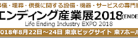 エンディング産業展2018東京開催