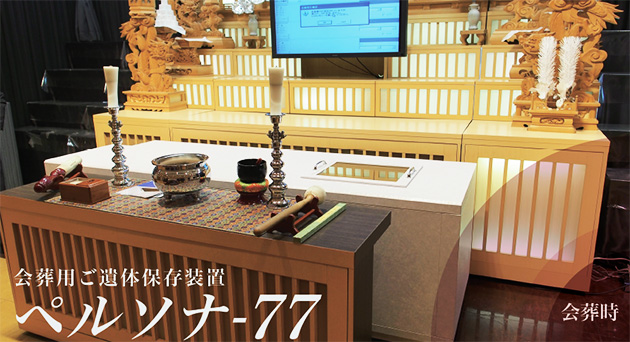 会葬用ご遺体保存装置ペルソナ-77
