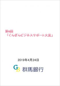 第6回ぐんぎんビジネスサポート大賞2019 優秀賞受