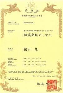 特許証6603434
