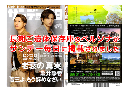 長期ご遺体保存技術のペルソナがサンデー毎日に掲載されました