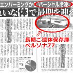 長期ご遺体保存技術の「ペルソナ」がサンデー毎日に掲載されました