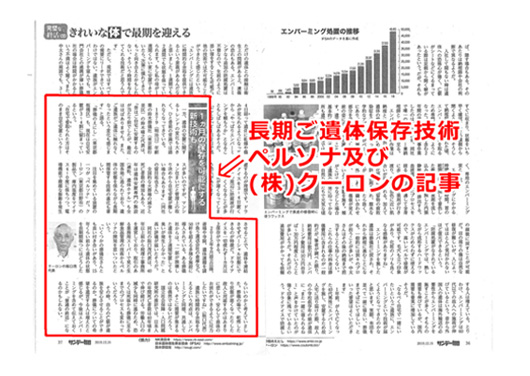 長期ご遺体保存技術のペルソナがサンデー毎日に掲載されました