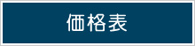 PERSONA価格表