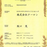 特許取得「複数遺体保存装置」特許6924092号