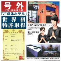ご遺体ホテル特許取得「号外」発行
