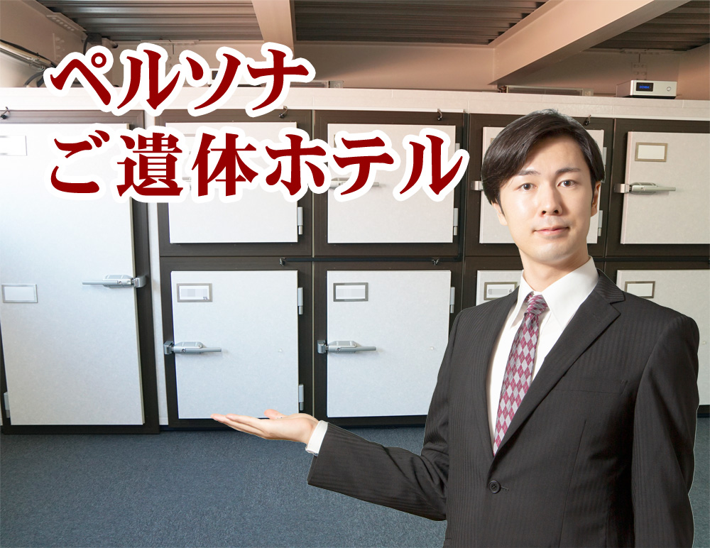 ご遺体ホテルお客様の声