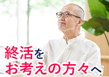 終活をお考えの方々へ