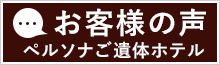 ご遺体ホテルお客様の声