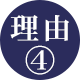 理由4