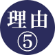 理由5