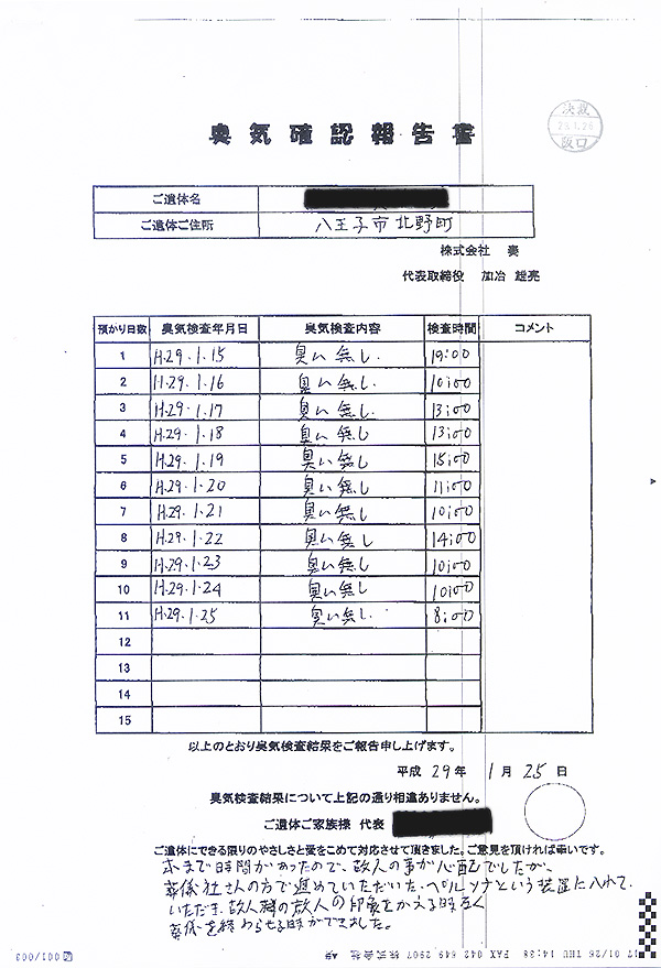 臭気確認報告書