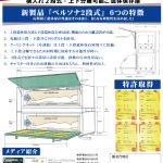 新製品「ペルソナ2段式」発表と特許取得