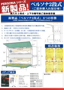 新製品「ペルソナ2段式」発表と特許取得