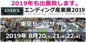 2019年エンディング産業展＠東京ビッグサイト