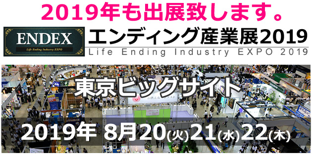 2019年エンディング産業展＠東京ビッグサイト