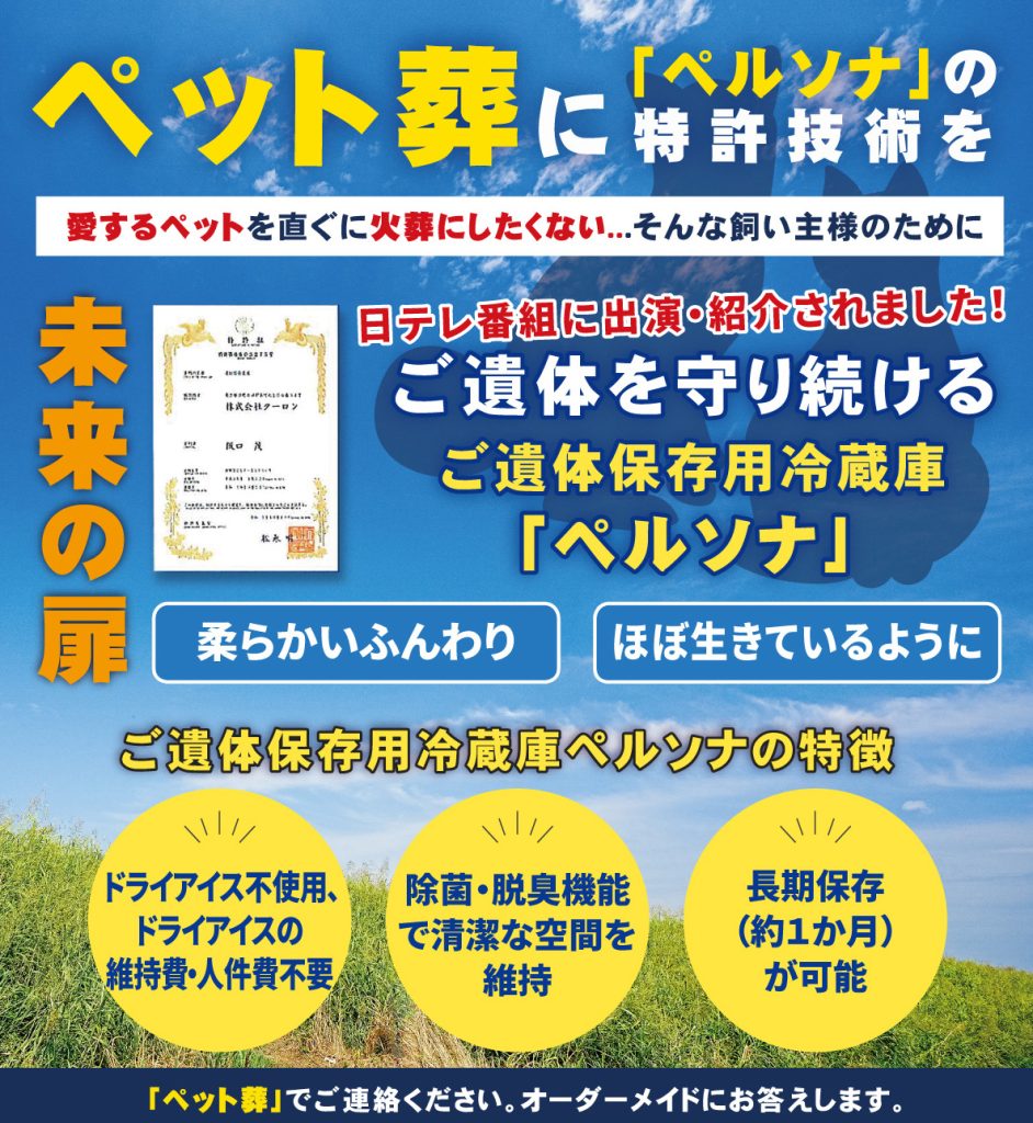 ペット葬に「ペルソナ」の特許技術を