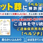ペット葬に「ペルソナ」の特許技術を