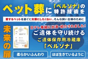 ペット葬に「ペルソナ」の特許技術を
